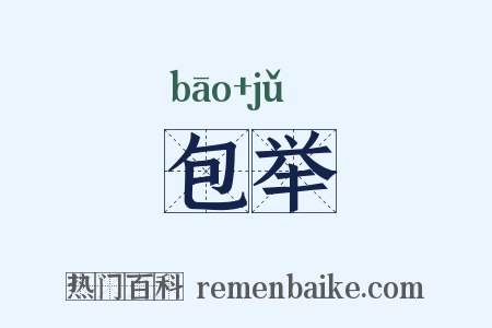 包举是什么意思的图片